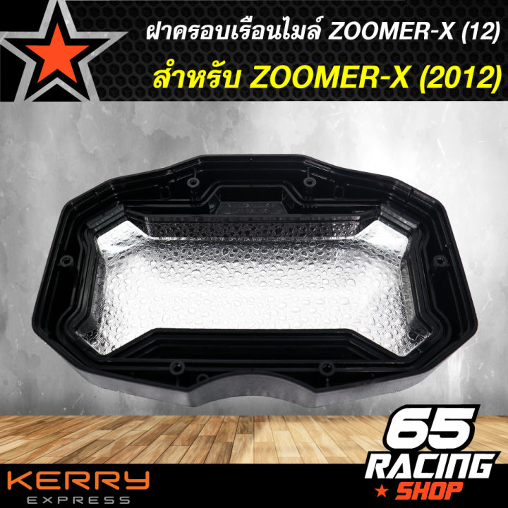 ฝาครอบเรือนไมล์-ครอบเรือนไมล์-zoomer-x-2012