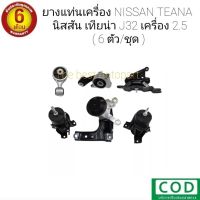 ยางแท่นเครื่อง นิสสัน เทียน่า Nissan Teana J32 ( 6 ตัว/ชุด ) สินค้าใหม่ ตรงรุ่น พร้อมส่ง