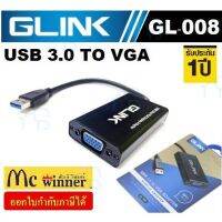 คุณภาพดี  ADAPTER/CONVERTER (อุปกรณ์แปลงสัญญาณภาพ) GLINK รุ่น GL-008 สายแปลง USB 3.0 เป็น VGA - ประกัน 1 ปี มีการรัประกันคุณภาพ  ฮาร์ดแวร์คอมพิวเตอร์