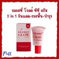 1 หลอด Glossy Glow CC Cream กันแดด กลอสซี่ โกลว์ ซีซี ครีม ปริมาณ 10 ml.