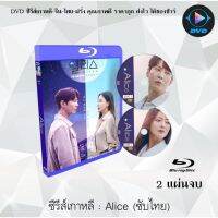 Bluray ซีรีส์เกาหลี Alice : 2 แผ่นจบ (ซับไทย) (FullHD 1080p)