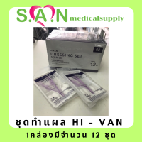 ชุดทำแผล ทำแผลปลอดเชื้อ HI - VAN 1กล่องมีจำนวน 12 ชุด