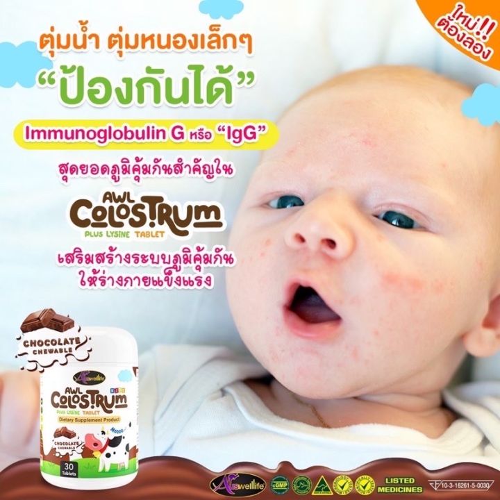 auswelllife-awl-colostrum-plus-lysine-นมโคลอสตรุ้ม-นมเม็ดผสมไลซีน-1-กระปุก-30-เม็ด