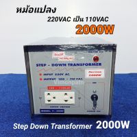 สยามนีออน 2000W หม้อแปลงไฟ 220V เป็น 110V  2000W Step Down Tranformer รุ่น F-2000