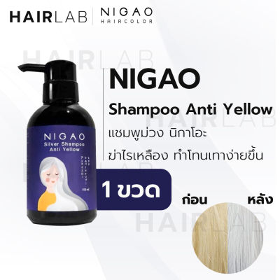 พร้อมส่ง NIGAO Silver Shampoo Anti Yellow นิกาโอะ แชมพูซิลเวอร์ แอนตี้เยลโล่ แชมพูม่วง ล้างไรเหลือง แชมพูสีม่วง แชมพูเทา