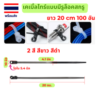 เคเบิ้ลไทร์แบบมีรูล็อคสกรู ยาว 20 ซม 100 อัน