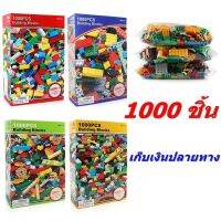 ตัวต่ออิสระ​ 1000ชิ้น 4 สี หลากหลายแบบ พร้อมส่ง 3D50/3D51/3D54/9010