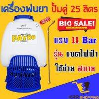 ( PRO+++ ) โปรแน่น.. เครื่องพ่นยาแบตเตอรี่ ปั้มคู่ 25 ลิตร ทรง 767 เครื่องพ่นยาปั้มคู่ แบตเตอรี่ ใหม่ อึด ใช้งานยาวๆ เสื่อมยาก ราคาสุดคุ้ม ปั๊ม น้ำ ปั๊ม หอยโข่ง ปั้ ม น้ํา ปั๊ม น้ำ อัตโนมัติ