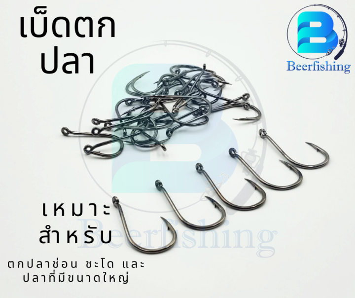 เบ็ดตกปลา-เซต-10-ตัว-ตัวเบ็ดตกปลา-ตะขอตกปลา-เบ็ดตกปลาช่อน-18-20