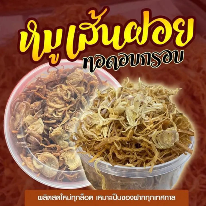 พร้อมส่ง-หมูเส้นฝอย-ทอดอบกรอบ-170-กรัม