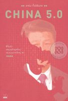 Bundanjai (หนังสือการบริหารและลงทุน) China 5 0 สีจิ้นผิง เศรษฐกิจยุคใหม่ และแผนการใหญ่ AI