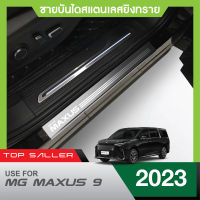 MG MAXUS 9 ปี 2023 ชายบันได ยิงทรายประตูรถยนต์  (2ชิ้น) แผงครอบ กันรอย  สแตนเลส ปี 2023  ประดับยนต์ ชุดแต่ง ชุดตกแต่งรถยนต์