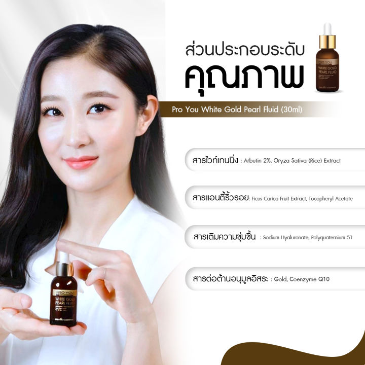 proyou-white-gold-pearl-fluid-30ml-โปรยู-สกินแคร์เกาหลี-เซรั่มทองคำไข่มุก-เพื่อผิวขาวกระจ่างใส-เปล่งปลั่ง-เผยผิวฉ่ำวาว-เงา-แบบเกาหลี-รับเพิ่ม-mayflo-3g