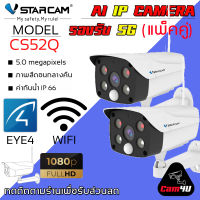 VStarcam CS52Q 1080P Ultra HD full-color Outdoor Camera รองรับ WIFI 5G กล้องวงจรปิดไร้สายมีระบบ AI ภายนอก 5.0ล้านพิกเซล (แพ็คคู่) By.Cam4U