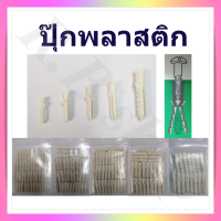 ปุ๊กพลาสติก พุ๊กพลาสติก ใช้สำหรับยึดสกรูเกลียวปล่อยกับปูน คอนกรีต แบ่งจำหน่ายเป็นถุง