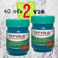 Tiffyrub ทิฟฟี่รับ บรรเทาอาการคัดจมูก 40 g. จำนวน ***** 2 ขวด ***** รุ่นใหม่ไม่มีกล่องค่ะ