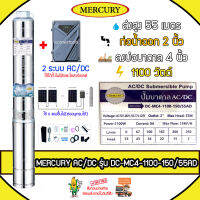 MERCURY บาดาล รุ่น DC-MC4-1100-150/55AD AC/DC 2 ระบบ 1100 วัตต์ ท่อออก2นิ้ว ลงบ่อ4-6 หัวสแตนเลส (พร้อมกล่องคอนโทรล) ใบพัดสลัดทราย บาดาล ปั๊มน้ำ จัดส่งฟรี KERRY