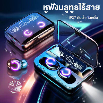 ชุดหูฟังสเตอริโอไร้สาย TWS 5.0 จริง หูฟังบลูทูธ ช่องชาร์จความจุขนาดใหญ่ไม่เพียง แต่สามารถชาร์จหูฟังได้เท่านั้น แต่ยังให้อายุการใช้งานแบตเตอรี่อีกด้วย IPX7 เกรดกันน้ำได้จริงไม่ต้องกลัวการซัก 9D สเตอริโอเซอร์ราวด์ ระยะทางที่มีประสิทธิภาพ: 15m ฟังเพลงนาน 4 ช