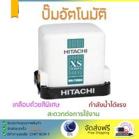 ราคาพิเศษ ปั๊มน้ำอัตโนมัติ รุ่นใหม่ล่าสุด  ปั๊มอัตโนมัติHITACHI WM-P300XS 300W แรงดันน้ำคงที่ ต่อเนื่อง มีระบบตัดไฟอัตโนมัติหากมีความร้อนเกิน ทนทาน เคลือบกันสนิมรอบตัวเครื่อง ปั๊มน้ำอัตโนมัติ ปั๊มน้ำออโต้ จัดส่งฟรีทั่วประเทศ