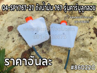 04-SPY767-27 ถังน้ำมัน 767 รุ่นคาร์บูลูกลอย