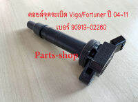 คอยล์จุดระเบิด Vigo/Revo/ Commuter 2TR-FR,ACV50,2KDFTV ปี 04-11 เบอร์ 90919-02260 **ของใหม่**