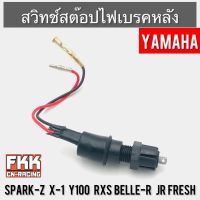 สวิทช์สต๊อปไฟเบรคหลัง YAMAHA หลายรุ่น Spark-Z X-1 Y100 RXS Belle-R JR Fresh ทรงเดิมแบบแท้ สปาร์ค วาย100 เบลล่า แฟลช เจอาร์