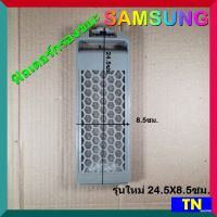 ฟิลเตอร์กรองขยะ เครื่องซักผ้า SAMSUNG รุ่นใหม่ 24.5X8.5ซม. ตลับกรองเศษผง ถุงกรองขยะ ถุงกรองเศษผ้า อะไหล่เครื่องซักผ้า