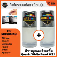 สีแต้มรถยนต์ MITSUBISHI สีขาวมุก+สีรองพื้น Quartz White Pearl W81 + W81 UC