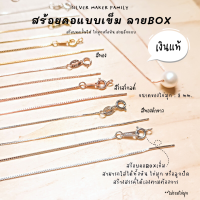 SM สร้อยคอเข็ม ลาย BOX ขนาด 18" (45cm.) / เงินแท้ 92.5%