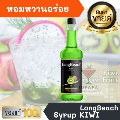 ไซรัป ลองบีช LongBeach KIWI Syrup 740ml หอมหวานอร่อยมากๆ ทำเครื่องดื่มได้หลากหลาย น้ำเชื่อม เบเกอรี เครื่องเดื่ม น้ำหวาน