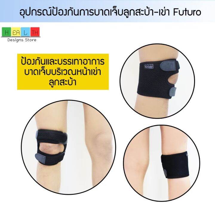 อุปกรณ์ป้องกันการบาดเจ็บลูกสะบ้า-เข่า-futuro