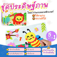 กด6 จ่าย 5 DIY ประดิษฐ์ภาพ สติกเกอร์โฟมEVA ชุดประดิษฐ์ภาพ