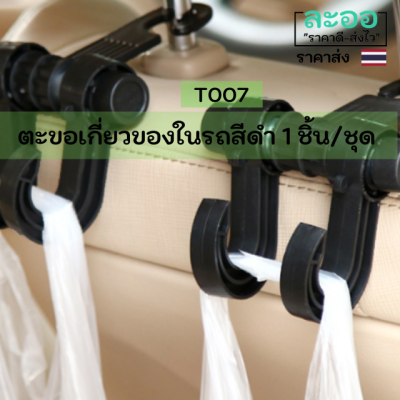 T007-01 ตะขอสีดำเกี่ยวของต่าง ๆ ในรถ (1 อัน) น้ำหนักเบา ใช้งานง่าย