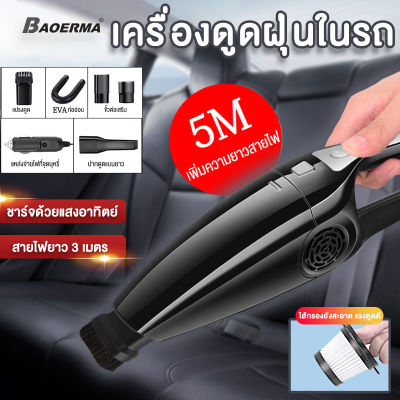 BAOERMA MALL เครื่องดูดฝุ่น เครื่องดูดฝุ่นในรถยนต์ ที่ดูดฝุ่นในซอกรถ ทำความสะอาดรถ สายยาว 5 เมตร เครื่องดูดฝุ่นพกพา