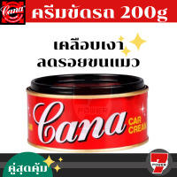 CANA กาน่า ครีมขัดสีรถ ลบรอยขนแมว 200 กรัม คาน่า ครีมขัดสี ครีมคาน่า กาน่า ครีมกาน่า 200 g ครีมขัดสีรถยนต์ ครีมขัดเงารถยนต์ by 7POWER