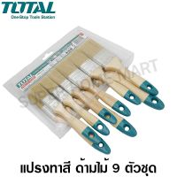 พร้อมส่ง โปรโมชั่น Total แปรงทาสี ด้ามไม้ ขนขาว 9 ตัวชุด ( ขนาด 1 นิ้ว - 4 นิ้ว ) รุ่น THT8414 ( Paint Brush Set ) ส่งทั่วประเทศ อุปกรณ์ ทาสี บ้าน แปรง ทาสี ลายไม้ อุปกรณ์ ทาสี ห้อง เครื่องมือ ทาสี