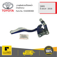 TOYOTA #534200D460 บานพับฝากระโปรงหน้า ด้านซ้าย (L) YARIS (5Door) ปี 2014-2018 / YARIS ปี 2014-2018  ของแท้ เบิกศูนย์