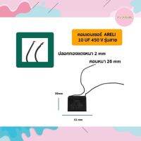 คอนเดนเซอร์เหลี่ยม 10UF 250V มีสาย ARELI  ITALY