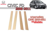 เสากลางประตูสแตนเลส Honda Civic FD 2006 2007 2008 2009 2010 2011 / ฮอนด้า ซีวิค