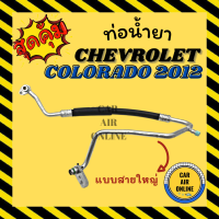 ท่อน้ำยา น้ำยาแอร์ เชฟโรเลต โคโลราโด้ 2012 - ปัจจุบัน แบบสายใหญ่ CHEVROLET COLORADO 12 คอมแอร์ - ตู้แอร์ ท่อน้ำยาแอร์ สายน้ำยาแอร์ ท่อแอร์