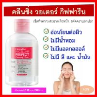 ไมเซลล่าร์ เพอร์เฟค คลีนซิ่ง วอเตอร์  กิฟฟารีน Micellar Perfect Cleansing Water ทำความสะอาดเครื่องสำอางได้อย่างหมดจด