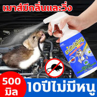 ?สเปรย์กำจัดหนู500ml เครื่องไล่หนูถาวร สเปรย์กำจัดหนู เครื่องไล่หนู ไล่หนูในบ้าน?สเปรย์ไล่หนูในรถยนต์ ไล่หนูในบ้าน สามารถขับไล่