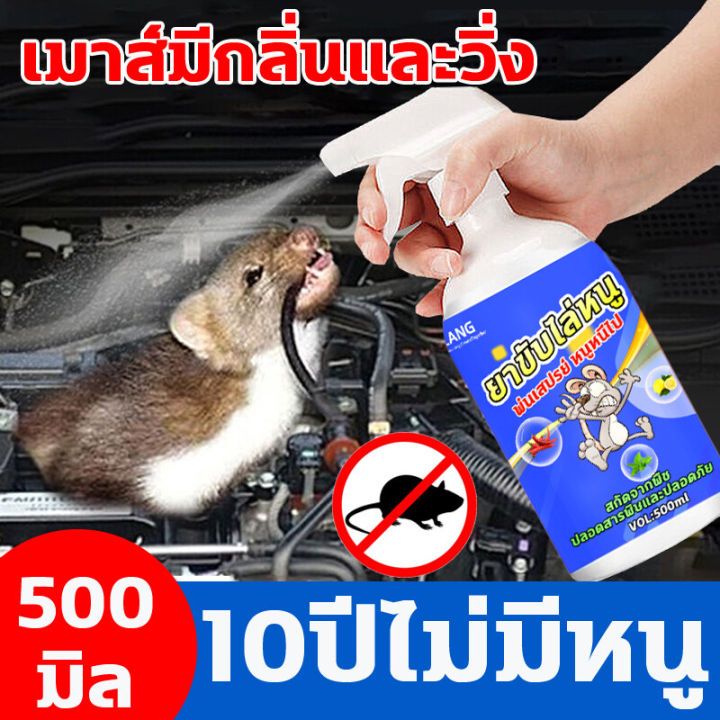 สเปรย์กำจัดหนู500ml-เครื่องไล่หนูถาวร-สเปรย์กำจัดหนู-เครื่องไล่หนู-ไล่หนูในบ้าน-สเปรย์ไล่หนูในรถยนต์-ไล่หนูในบ้าน-สามารถขับไล่