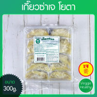 ?เกี๊ยวซ่าเจ Youta (โยตา) ขนาด 300 กรัม (อาหารเจ-วีแกน-มังสวิรัติ), Vegetarian Dumpling 300g. (Vegetarian-Vegan Food)?