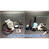 สวิทซ์กุญแจ W100S-2005 (U-Box)ชุดใหญ่ (สวิทกุญแจ+ชุดล๊อคเาะ) มี 2 รุ่น