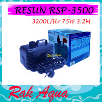 RESUN RSP-3500 ปั๊มน้ำ 3200 ลิตร/ชม. กำลังไฟ 75 วัตต์ ปั๊มได้สูง 3.2 เมตร