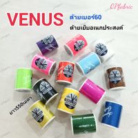 ด้ายVENUS ด้ายวีนัส ด้ายเย็บผ้า ด้ายอเนกประสงค์ เบอร์60