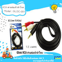 Glink RCA 1x2 Cable 1ออก2 3M สายสัญญาณเสียง ต่อหูฟัง/ลำโพง GLDC-001 ยาว1.5 เมตร/ 3เมตร (สีดำ)***By Kss***