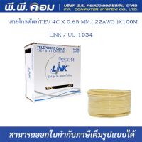 สายโทรศัพท์Cable Telephone (100m/Box) LINK (UL-1034) 4 CORE, 22 AWG