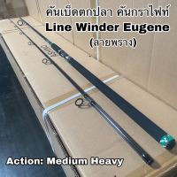 คันเบ็ดตกปลา คันกราไฟท์ คันสปิน Line Winder Eugene!